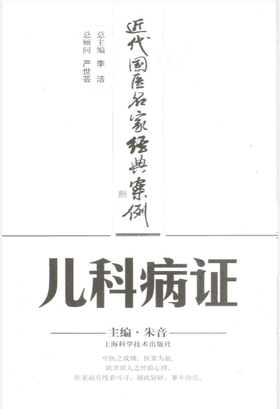 近代国医名家经典案例封面