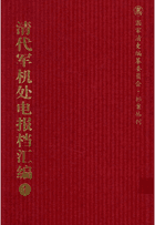 清代军机处电报档汇编封面