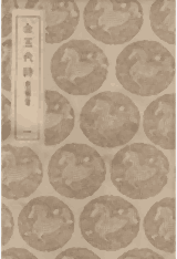 全五代诗附补遗封面