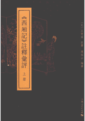西厢记 注释汇评封面