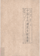 中国古代建筑文献集要 修订本封面