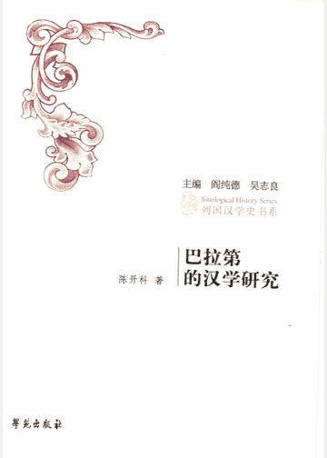 列国汉学史书系 第一辑 2007-2013封面