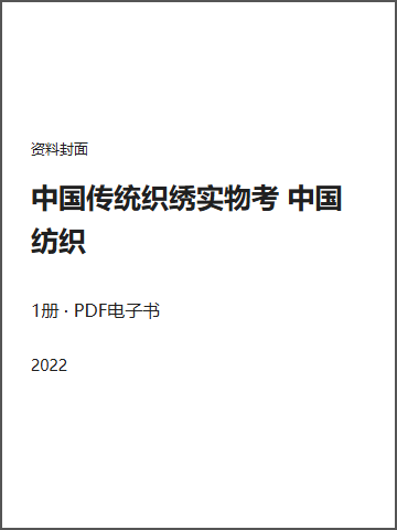中国传统织绣实物考 中国纺织封面