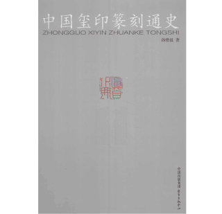 中国玺印篆刻通史封面