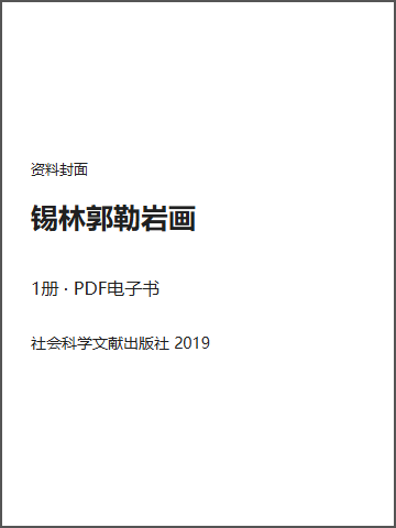 锡林郭勒岩画封面