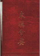 历代会要 上海古籍封面