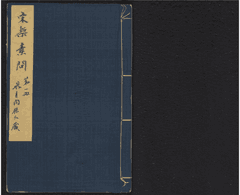 重广补注黄帝内经素问 全24卷 明嘉靖二十九年顾从德覆宋刊本 杨守敬手书题记封面