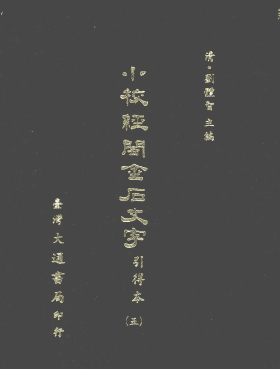 小校经阁金石文字引得本 台版封面