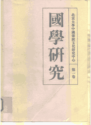 国学研究 1993–2014封面