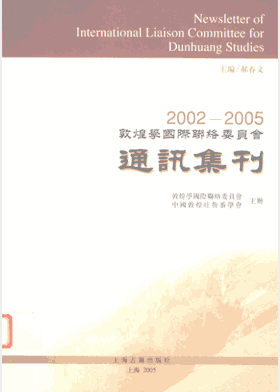 敦煌学国际联络委员会通讯封面