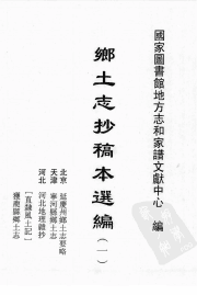 乡土志抄稿本选编封面