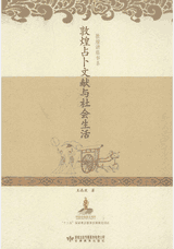 敦煌占卜文献与社会生活封面