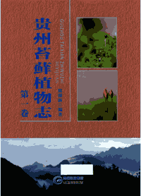 贵州苔藓植物志封面