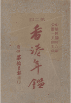 香港年鉴 1949 第2回封面