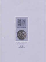 百年银圆—中国近代机制币珍赏封面