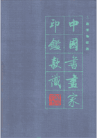 中国书画家印鉴款识（上下册）封面