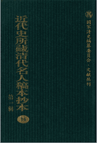 近代史所藏清代名人稿本抄本封面