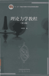 理论力学教程 第5版封面