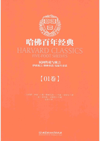 哈佛百年经典封面