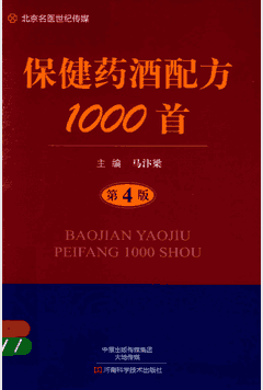保健药酒配方1000首 第4版封面