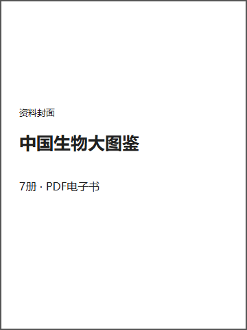 中国生物大图鉴封面