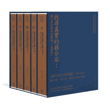 找寻真实的蒋介石 蒋介石及其日记解读封面