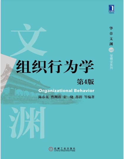 组织行为学 第4版封面