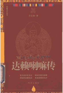 达赖喇嘛传封面
