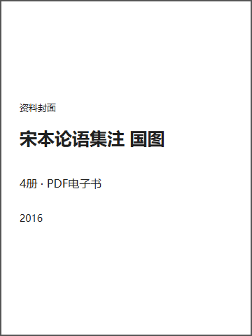 宋本论语集注 国图封面