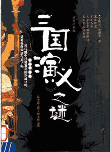 三国演义 之谜 插图珍藏版封面