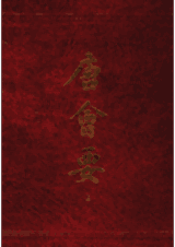 唐会要 上海古籍封面