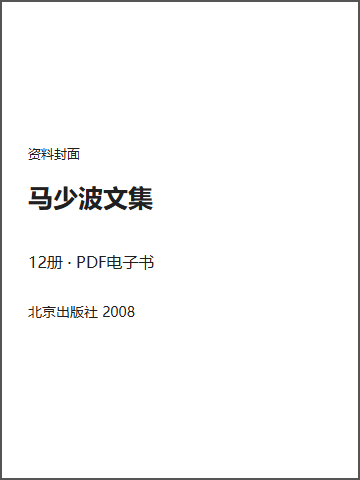 马少波文集封面