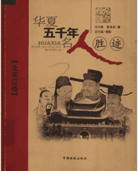 华夏五千年名人胜迹封面