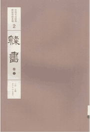 中国书法经典碑帖导临类编封面