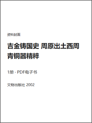 吉金铸国史 周原出土西周青铜器精粹封面