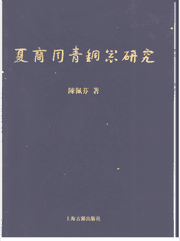 夏商周青铜器研究 陈佩芬封面