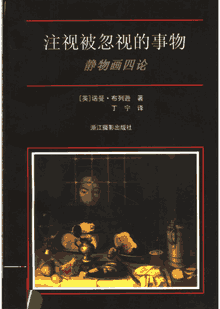 注视被忽视的事物静物画四论封面