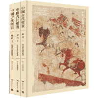 中国古代壁画 唐代 陕西历史博物馆藏 超封面