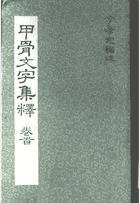 甲骨文文字集释封面