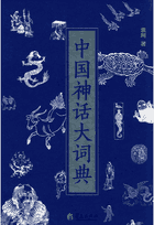 中国神话大词典 袁珂封面