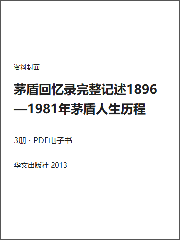 茅盾回忆录完整记述1896—1981年茅盾人生历程封面