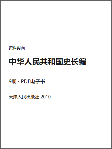 中华人民共和国史长编封面