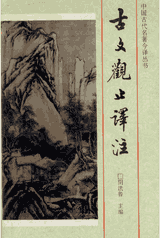 古文观止译注封面