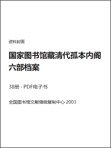 国家图书馆藏清代孤本内阁六部档案封面