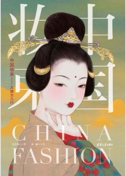中国妆束 大唐女儿行封面
