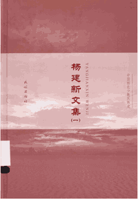 杨建新文集封面