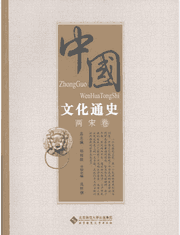 中国文化通史封面