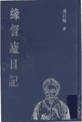 缘督庐日记封面