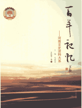 百年记忆-河南文史资料大系封面