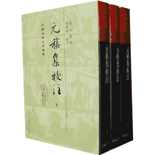 元稹集校注 中国古典文学丛书封面
